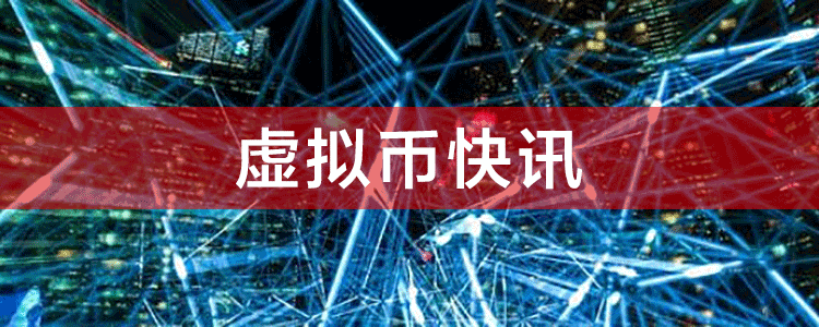 北京金融业发展规划：支持区块链等技术发展应用，加强区块链等底层技术攻关！