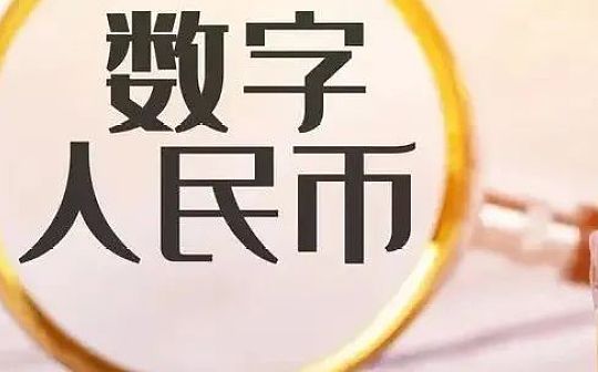 互联网平台助力数字人民币推广 背靠生态长尾效应！