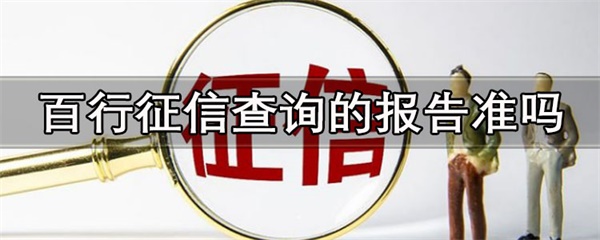 百行征信查询的报告准吗！