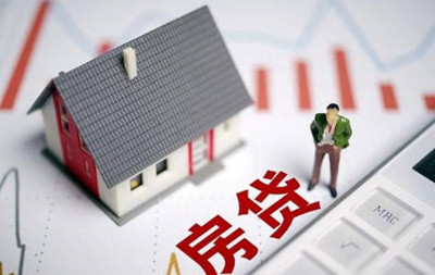 买房贷款需要有什么条件！