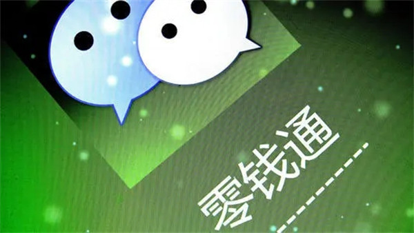 微信零钱通怎么样-为什么零钱通千万别放太多钱了