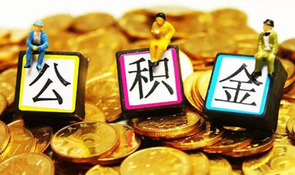公积金贷款不予通过原因有哪些-为什么公积金贷款会不通过