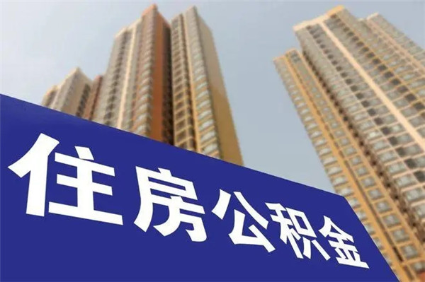 公积金贷款需要什么条件-公积金贷款能贷多少