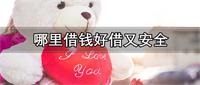 借钱的正规平台有哪些！