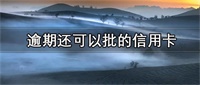信用卡逾期影响有多大！