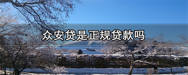 众安贷是正规贷款吗！